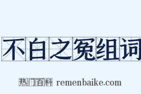 不白之冤组词是什么意思的图片